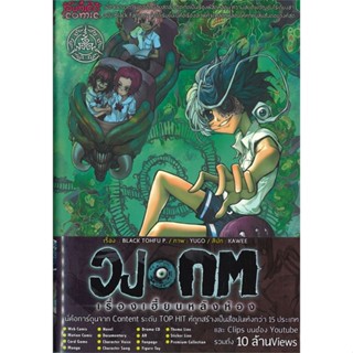 หนังสือ วงกต เรื่องเฮี้ยนหลังห้อง (ขาวดำ) 9 (Mg) สนพ.Punica comic หนังสือนิยาย วิทยาศาสตร์/แฟนตาซี/ผจญภัย