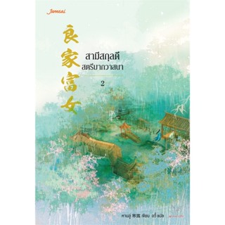 NiyomNiyai (นิยมนิยาย) หนังสือ สามีสกุลดี สตรีมากวาสนา เล่ม 2