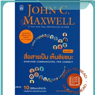 หนังสือสื่อสารเป็น เห็นชัยชนะ (ฉ.ปรับปรุง 2019)#จิตวิทยา,John C.Maxwell (จอห์น ซี. แม็กซ์เวลล)