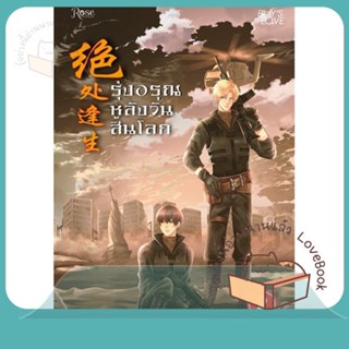 หนังสือ รุ่งอรุณหลังวันสิ้นโลก 2 (ใหม่) ผู้เขียน เจียวถังตงกวา (Jiao Tang Dong Gua)  สนพ.Rose