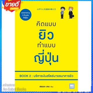 หนังสือ คิดแบบยิวทำแบบญี่ปุ่น Book 2 บริหารเงินฯ สนพ.วีเลิร์น (WeLearn) หนังสือจิตวิทยา การพัฒนาตนเอง #อ่านสบาย