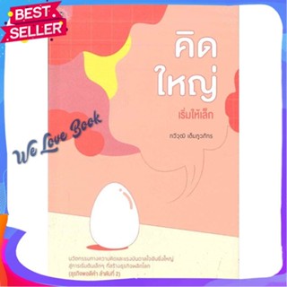 หนังสือ คิดใหญ่ เริ่มให้เล็ก (ธุรกิจพอดีคำ 2) ผู้แต่ง กวีวุฒิ เต็มภูวภัทร หนังสือการบริหาร/การจัดการ การบริหารธุรกิจ