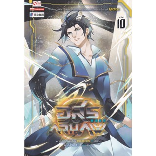 Se-ed (ซีเอ็ด) : หนังสือ อสูรกลืนภพ เล่ม 10