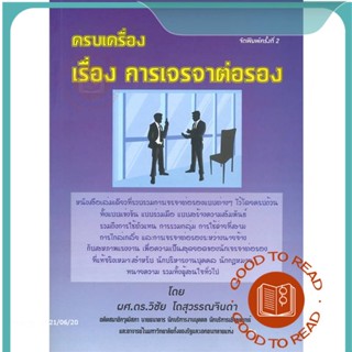 หนังสือครบเครื่อง เรื่อง การเจราจาต่อรอง เล่ม 1#บริหาร,วิชัย โถสุวรรณจินดา