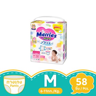 เมอร์รี่ส์ แพ้นท์ ขนาด M 58 ชิ้นMERRIES PANTS M58