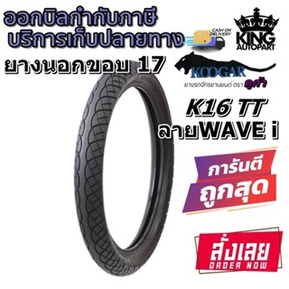 70/90-17 TT KOOGAR K16 รุ่น K16 ( 1 เส้น ) ยางมอเตอร์ไซค์ ขอบ 17 นิ้ว