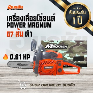 เครื่องเลื่อยโซ่ยนต์ POWER MAGNUM G7 ส้มดำ CS5200 บาร์ 11.5