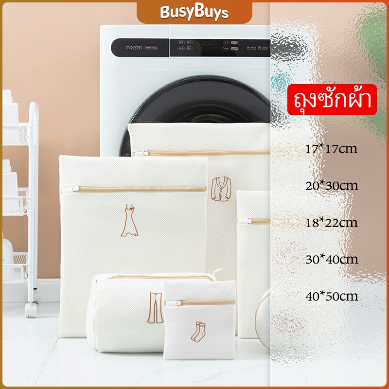 B.B. ถุงตาข่ายซักผ้า Laundry bag