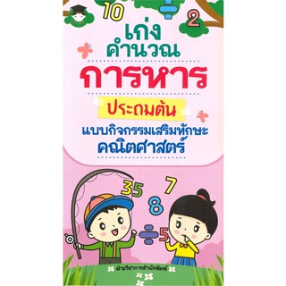 หนังสือ เก่งคำนวณ การหาร ประถมต้น แบบกิจกรรมเสริมทักษะคณิตศาสตร์