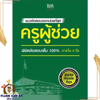 หนังสือ แนวข้อสอบออกบ่อยที่สุด ครูผู้ช่วย สนพ.Think Beyond หนังสือคู่มือเรียน คู่มือเตรียมสอบ