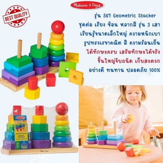 ⚡️ของแท้ USA⚡️ [21ชิ้น 3เสา] บล๊อกหยอด 3 เสา Geometric Stacker วางซ้อนกันบนแกนไม้ รุ่น 567 ยี่ห้อ MELISSA &amp; DOUG จาก USA