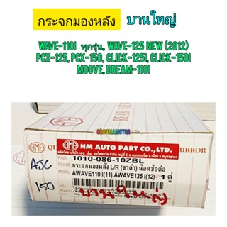 กระจกมองหลัง WAVE-110i น็อตต่อ ขาดำ บานใหญ่ HM/1010-086-10ZBL กระจกคุณภาพใส่แล้วไม่หรอกตา ใช้สำหรับมอไซค์ ได้หลายรุ่น