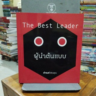 ผู้นำต้นแบบ The Best Leader