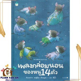 หนังสือ เพลงกล่อมนอนของหนู 14 ตัว (ปกแข็ง) สนพ.Amarin Kids : หนังสือเด็กน้อย  : ภาพ/นิทาน สินค้าพร้อมส่ง