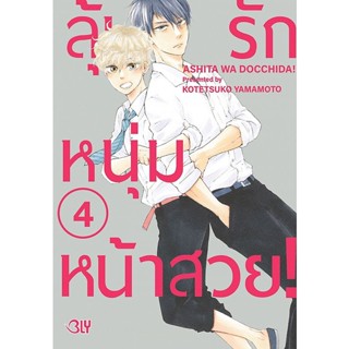 Se-ed (ซีเอ็ด) : หนังสือ การ์ตูน ลุ้นรักหนุ่มหน้าสวย! เล่ม 4