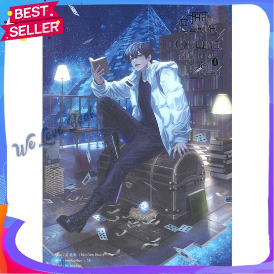 หนังสือ The Earth is Online ฝ่าวิกฤตพิชิตหอฯ 1 ผู้แต่ง มั่วเฉินฮวน (Mo Chen Huan) หนังสือนิยายวาย ยู