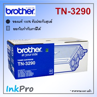 Brother TN-3290 ตลับหมึกโทนเนอร์ สีดำ ของแท้ (8000 page)