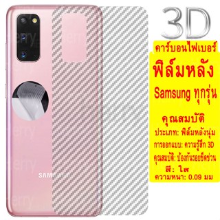 1Pซื้อ1แถม1 หน้าจอฟิล์ม ฟิล์มหลังสีใส  คาร์บอนไฟเบอร์ฟิล์มหลังอ่อนเต็มจอ Samsung Galaxy A72 A52 A32 A42 A02S A12 A01 A11 A31 A51 A71 A10S A20S A30S A50S A21S A30 A50 A70 M11 M51 ฟิล์มหลังสีใส