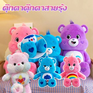 🧸พร้อมส่ง🧸 แคร์แบร์ 27/28/32 ซม ตุ๊กตาสายรุ้ง หมีเท็ดดี้ ของขวัญตุ๊กตาน่ารัก ของขวัญสําหรับเด็ก