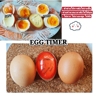 EGG Timer ที่จับเวลาสำหรับต้มไข่ ให้เมนูไข่ๆของคุณไม่ยุ่งยาก น่าทาน ได้ทานตามที่คุณต้องการ