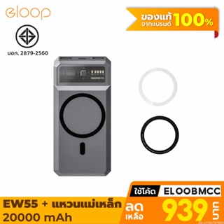 [806บ. โค้ด 15DD911] Eloop EW55 + แหวนแม่เหล็ก 20000mAh MagCharge Magnetic แบตสำรอง ไร้สาย PowerBank พาวเวอร์แบงค์