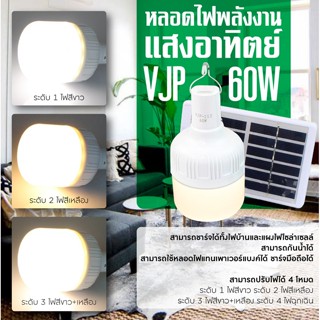 หลอดไฟ LED VJP-112 ขนาด 60 วัตต์ หลอดไฟโซล่าเซลล์ ปรับแสงไฟได้สามสี