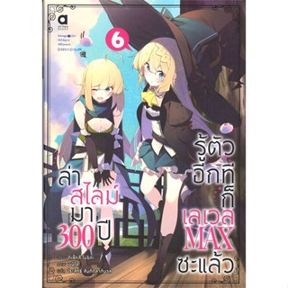 หนังสือ ล่าสไลม์มา 300 ปี รู้ตัวอีกทีก็เลเวล MAX ซะแล้ว เล่ม 6