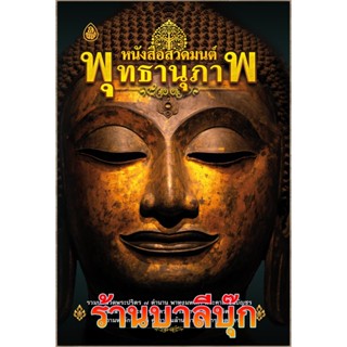 สวดมนต์พุทธานุภาพ - หนังสือสวดมนต์พุทธานุภาพ รวมบทสวดพระปริตร 7 ตำนาน พาหุง มหาการุณิโก ชินบัญชร สวดสืบชะตา บูชาดวง เ...