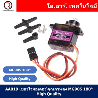 (1ชิ้น) AA019 เซอร์โวมอเตอร์ คุณภาพสูง MG90S 180 องศา high quality