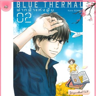 หนังสือ Blue Thermal ฟากฟ้าแห่งฝัน ล.2 สนพ.NED : การ์ตูน MG  มังงะ สินค้าพร้อมส่ง