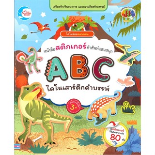 หนังสือ ไดโนน้อยฉลาดเล่น หนังสือสติกเกอร์คำศัพท์แสนสนุก ABC ไดโนเสาร์ดึกดำบรรพ์