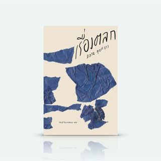 [ปกอ่อน] หนังสือ เรื่องตลก -วรรณกรรมแห่งศตวรรษ โดยมิลาน คุนเดอรา นักเขียนระดับตำนาน