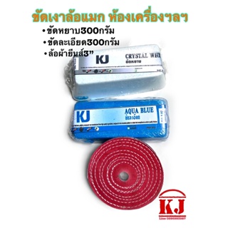 เคเจไขปลาวาฬชุดขัดเงาล้อแมก-อลูมิเนียมสีฟ้าขัดละเอียด300กรัม+สีขาวขัดหยาบ300กรัม+ล้อผ้ายีนส์3นิ้วขัดโลหะได้เงามากไวมาก