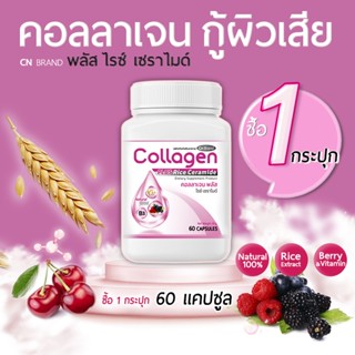 🔥 ส่งฟรี! ส่งไว 🔥CN Collagen คอลลาเจนจากเซราไมด์ที่ได้จากข้าว ผิวพรรณสดใส มีออร่า ลดการเกิดสิว 1 กระปุก (60 แคปซูล)