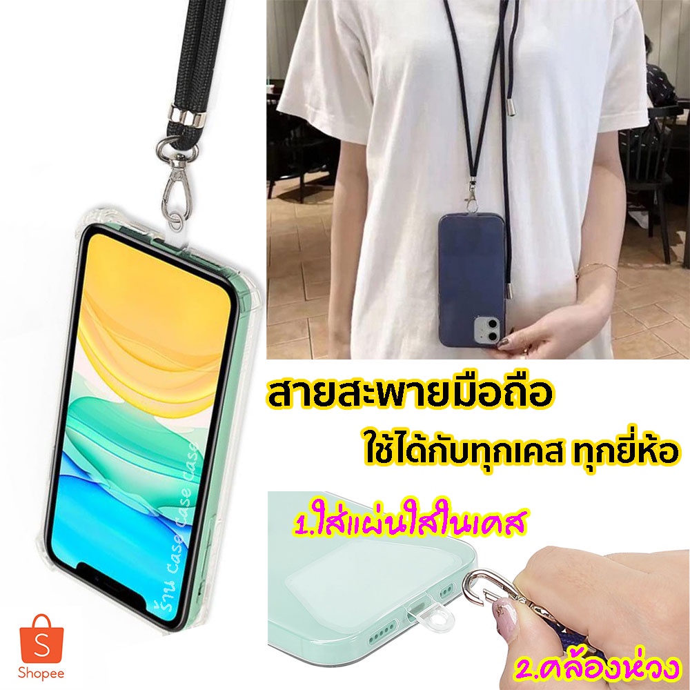 [ใช้ได้ทุกมือถือ] สายสะพายมือถือ สำหรับ iPhone 14 i13 i12 i11 7 8 plus xr สายห้อยมือถือ ไอโฟน เคสสาย เคสสายสะพาย เคส