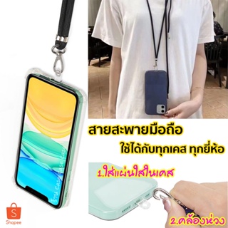 [ใช้ได้ทุกมือถือ] สายสะพายมือถือ สำหรับ iPhone 14 i13 i12 i11 7 8 plus xr สายห้อยมือถือ ไอโฟน เคสสาย เคสสายสะพาย เคส