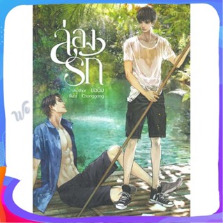 หนังสือ ล่องรัก ผู้แต่ง ยอนิม หนังสือนิยายวาย ยูริ นิยาย Yaoi Yuri