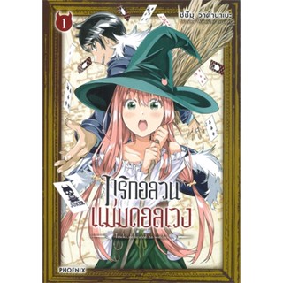 หนังสือ ทริกอลวน แม่มดอลเวง เล่ม 1 (Mg)