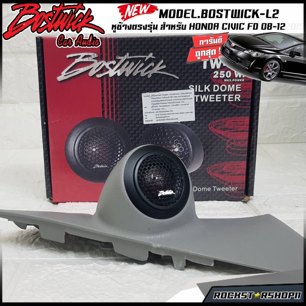 ลำโพงเเหลม หูช้างเสียงแหลมตรงรุ่น HONDA CIVIC FD (ซีวิคนางฟ้า) ประกอบเข้ากับ BOSTWICK-L2 ลำโพงแหลมโดม ทวิตเตอร์ 250watts - รูปที่ 2