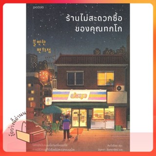 หนังสือ ร้านไม่สะดวกซื้อของคุณทกโก ผู้เขียน คิมโฮย็อน หนังสือ : วรรณกรรมแปล สะท้อนชีวิตและสังคม  สนพ.Piccolo