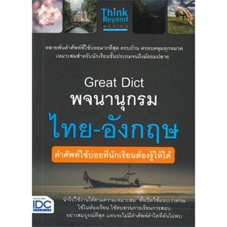 หนังสือ Great Dict พจนานุกรม ไทย-อังกฤษ คำศัพท์ใช้บ่อยที่นักเรียนต้องรู้ให้ได้