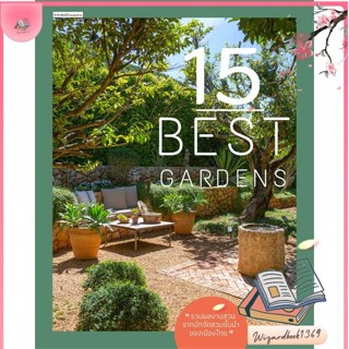 หนังสือ 15 Best Gardens สนพ.บ้านและสวน : คนรักบ้านและสวน สวน/การจัดสวน สินค้าพร้อมส่ง