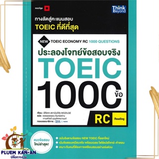 หนังสือ ประลองโจทย์ข้อสอบจริง TOEIC 1000 ข้อ สนพ.Think Beyond หนังสือคู่มือเรียน คู่มือเตรียมสอบ