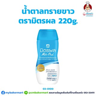 น้ำตาลทรายขาว (ขวด) ตรามิตรผล 220 กรัม (03-0100)