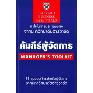 หนังสือ   คัมภีร์ผู้จัดการ#   Richard Luecke,Christopher Bartlett,  บริหาร[พร้อมส่ง]