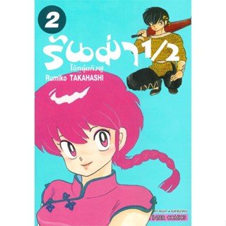 หนังสือ รันม่า 1/2 ไอ้หนุ่มกังฟู เล่ม 2 #Takahashi Rumiko,  มังงะ-MG [พร้อมส่ง]