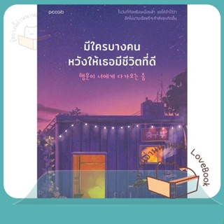 หนังสือ มีใครบางคนหวังให้เธอมีชีวิตที่ดี ผู้เขียน อีกดนิม หนังสือ : วรรณกรรมแปล สะท้อนชีวิตและสังคม  สนพ.Piccolo