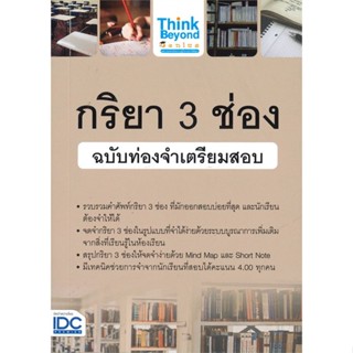 หนังสือ กริยา 3 ช่อง ฉบับท่องจำเตรียมสอบ