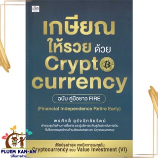 หนังสือ เกษียณให้รวย ด้วย Cryptocurrency ฉบับคู่ สนพ.เช็ก : การบริหาร/การจัดการ การเงิน/การธนาคาร สินค้าพร้อมส่ง