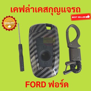 เคฟล่าเคสกุญแจรถ FORD พวงกุญแจรถยนต์ RANGER EVEREST FOCUS FIESTA Ecosport  ฟอร์ด เอเวอเรสต์ เฟียสต้า เรนเจอร์ โฟกัส